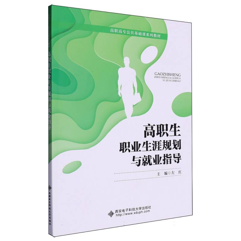 高职生职业生涯规划与就业指导