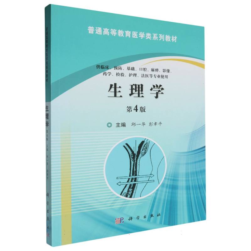 生理学（供临床预防基础口腔麻醉影像药学检验护理法医等专业使用第4版全国高等医药院校）