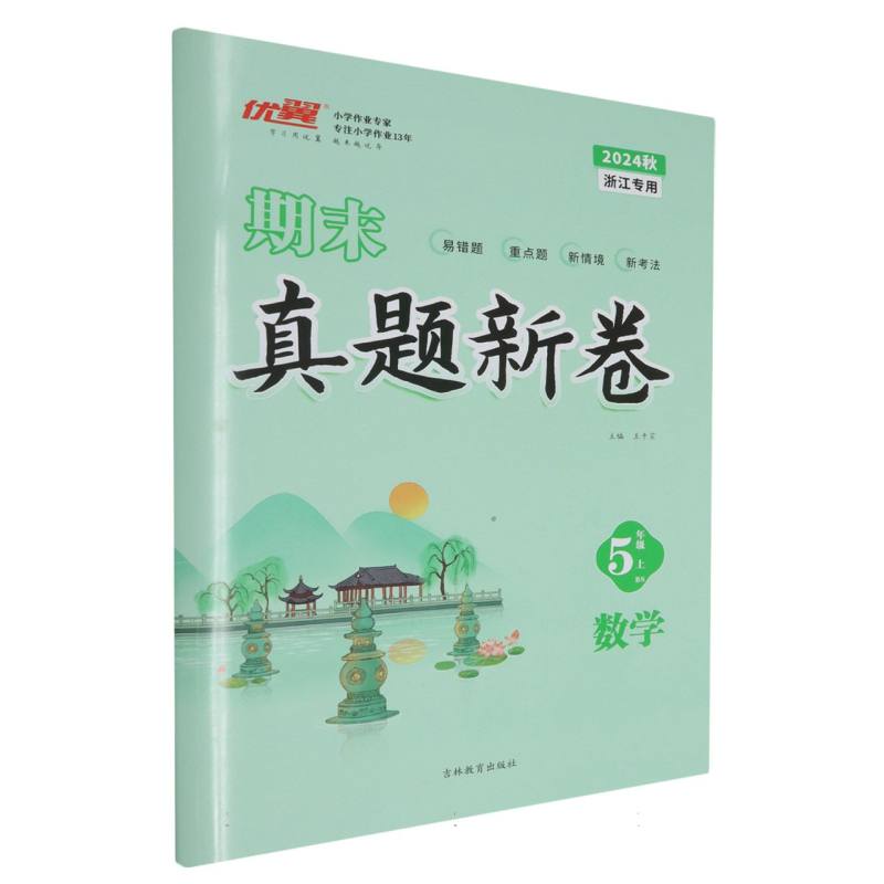 数学（5上BS2024秋浙江专用）/期末真题新卷