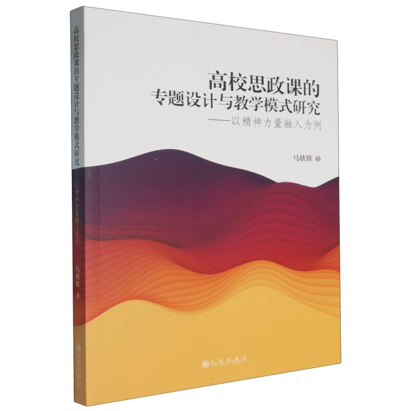 高校思政课的专题设计与教学模式研究——以精神力量融入为例