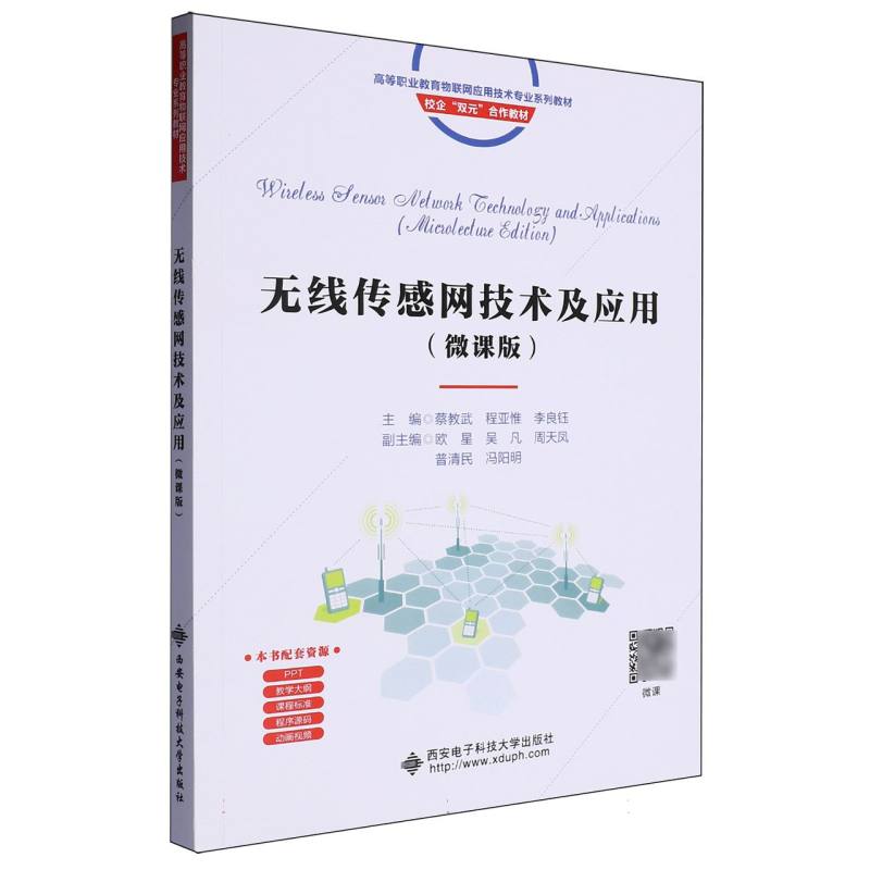 无线传感网技术及应用（微课版）
