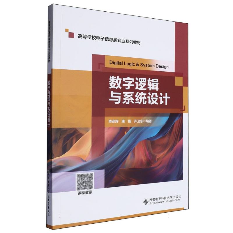 数字逻辑与系统设计