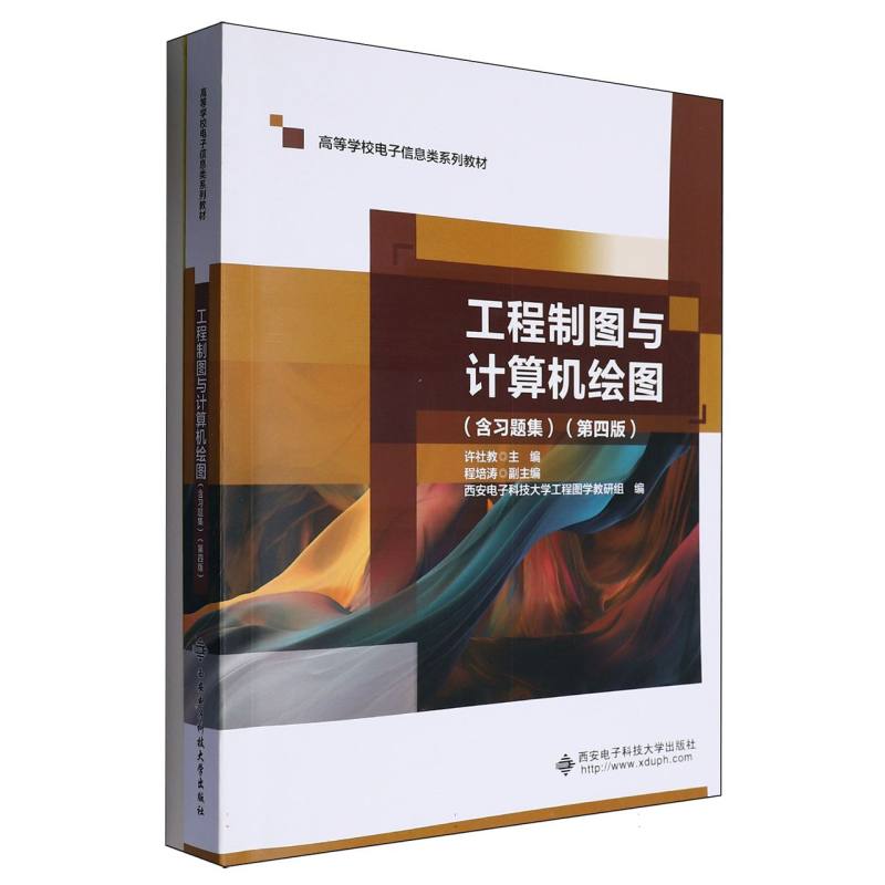 工程制图与计算机绘图（含习题集）（第4版）