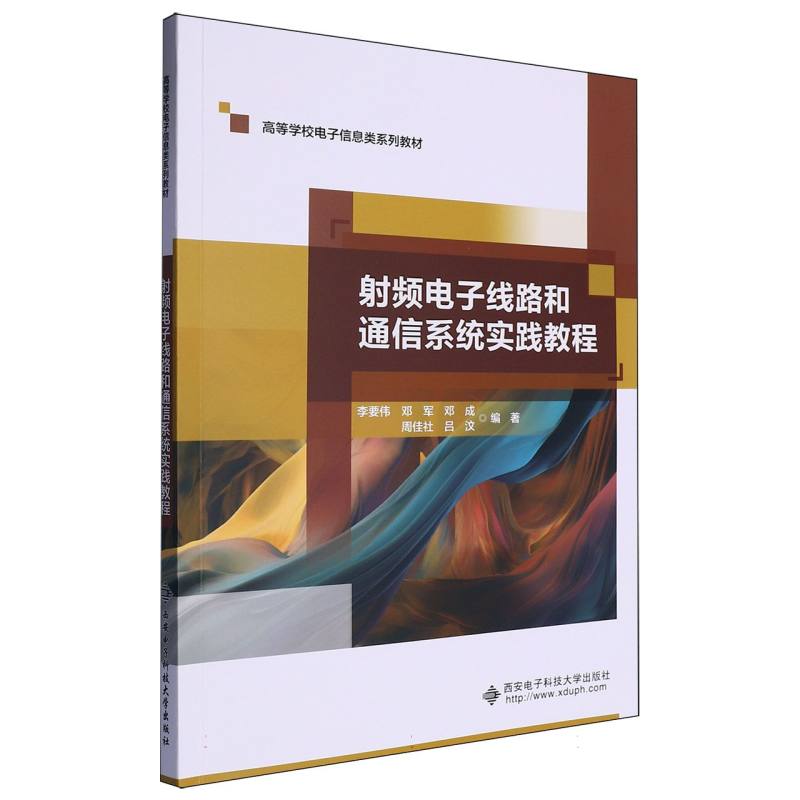 射频电子线路和通信系统实践教程