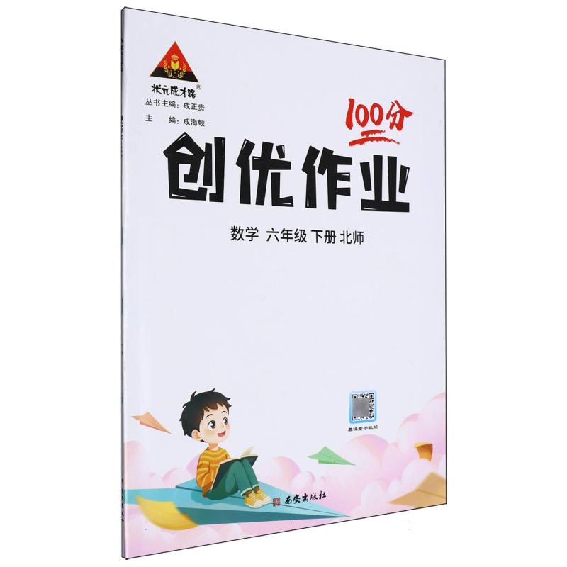 六年级数学（下北师）/创优作业100分
