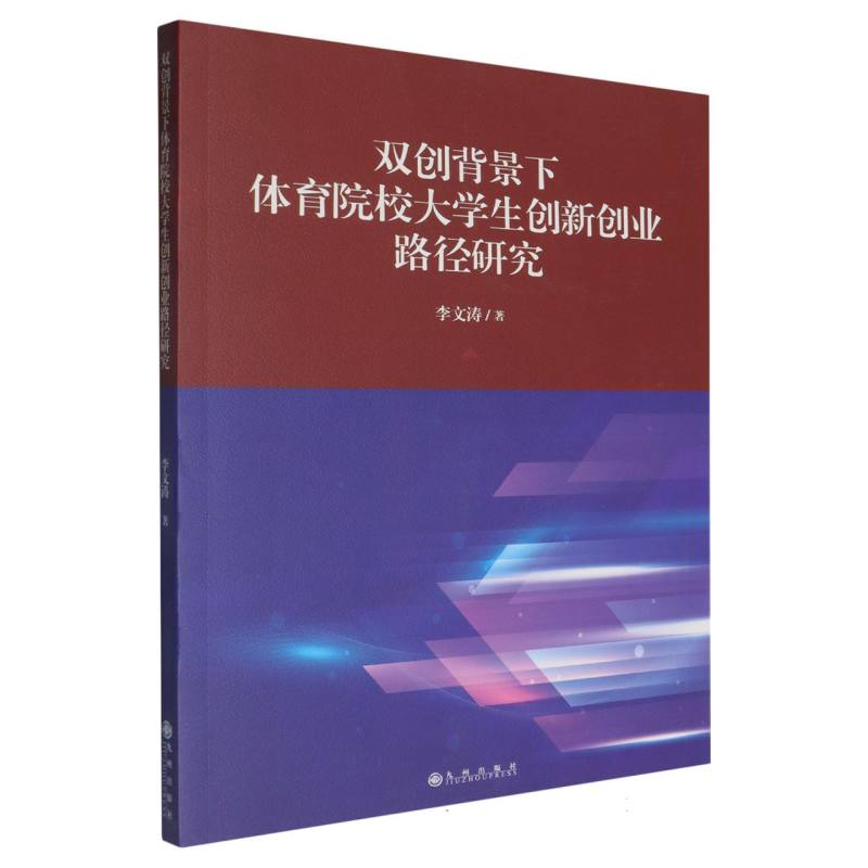 双创背景下体育院校大学生创新业路径研究