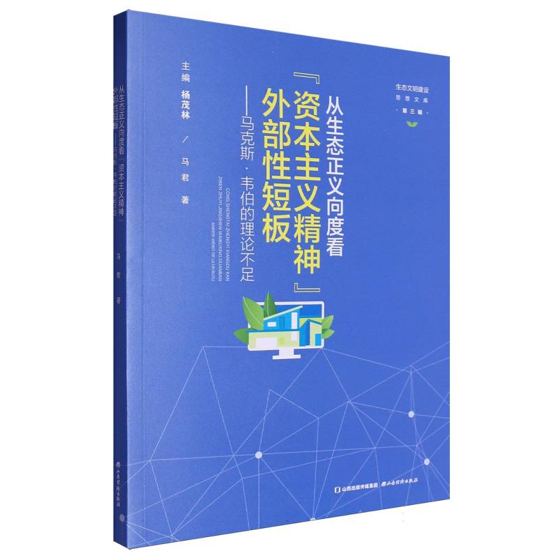 从生态正义向度看资本主义精神外部性短板/生态文明建设思想文库...