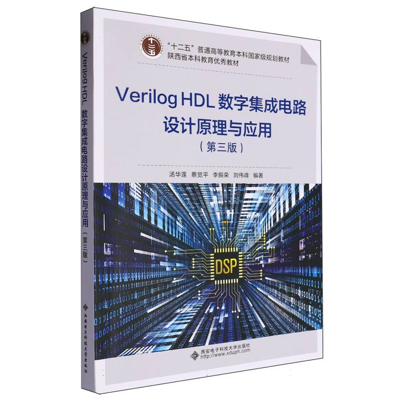 Verilog HDL数字集成电路设计原理与应用（第3版）