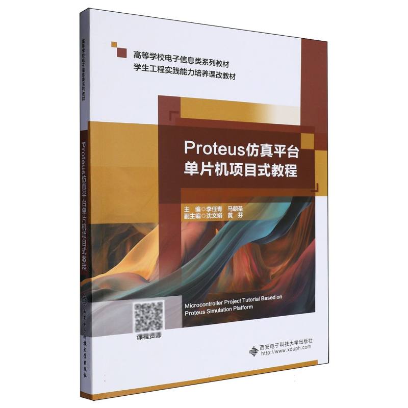 Proteus仿真平台单片机项目式教程