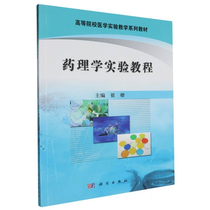 药理学实验教程