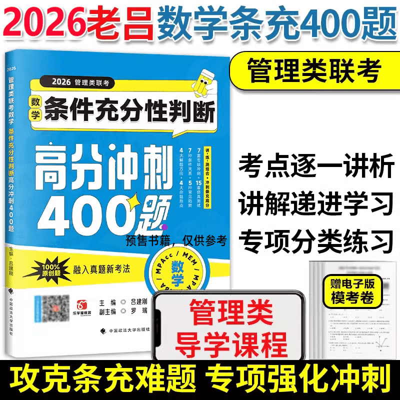 2026管理类联考数学：条件充分性判断高分冲刺400题