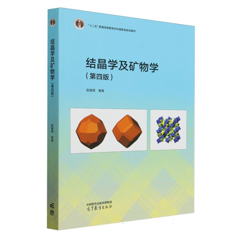 结晶学及矿物学（第四版）