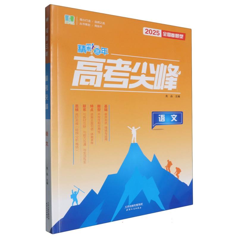 语文（2025全国卷题型）/精彩三年高考尖峰