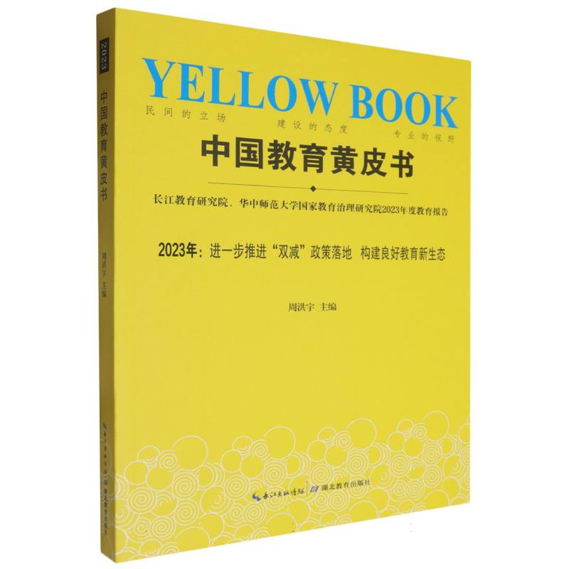 中国教育黄皮书（2023年进一步推进双减政策落地构建良好教育新生态）
