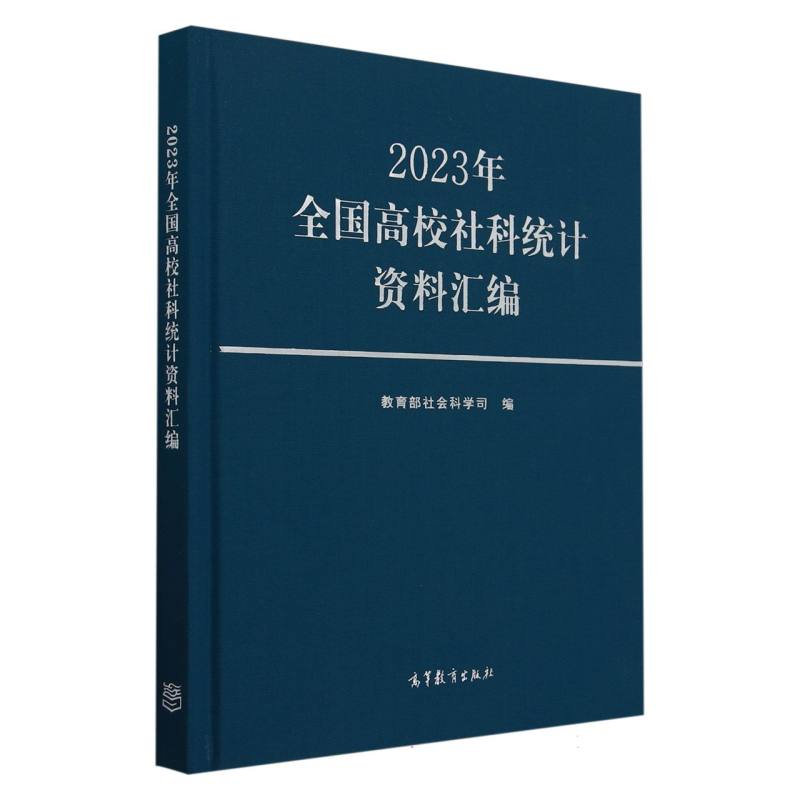 2023年全国高校社科统计资料汇编