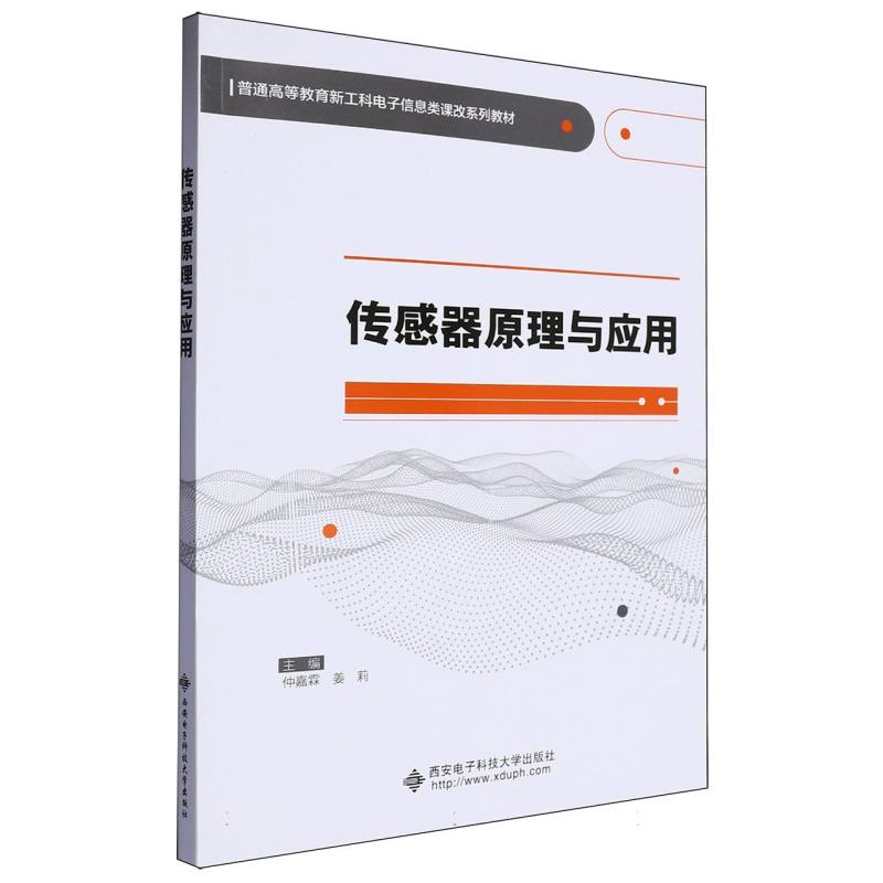 传感器原理与应用
