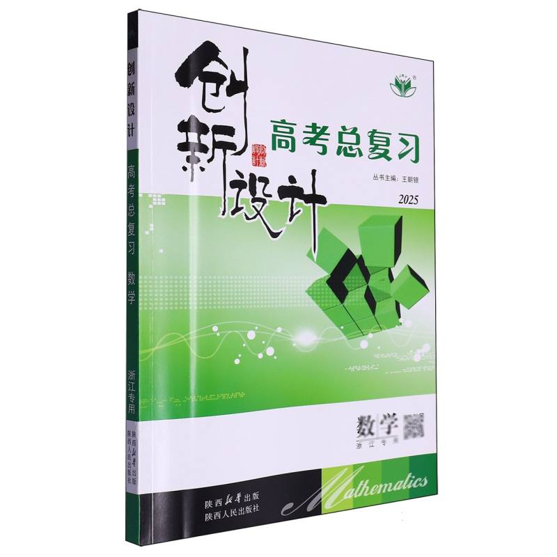 数学（浙江专用2025）/创新设计高考总复习