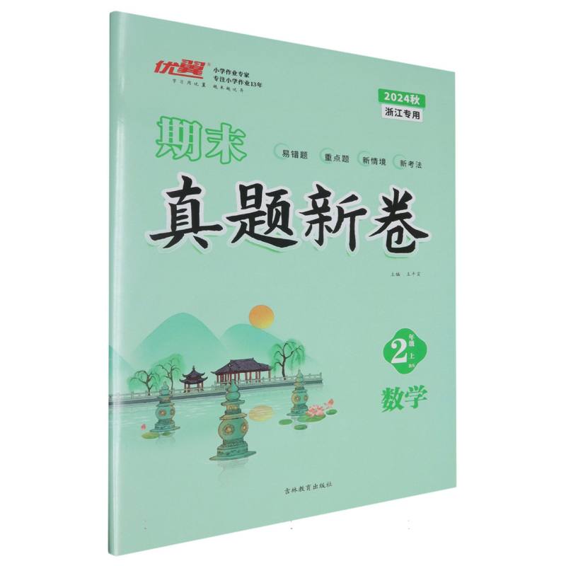 数学（2上BS2024秋浙江专用）/期末真题新卷