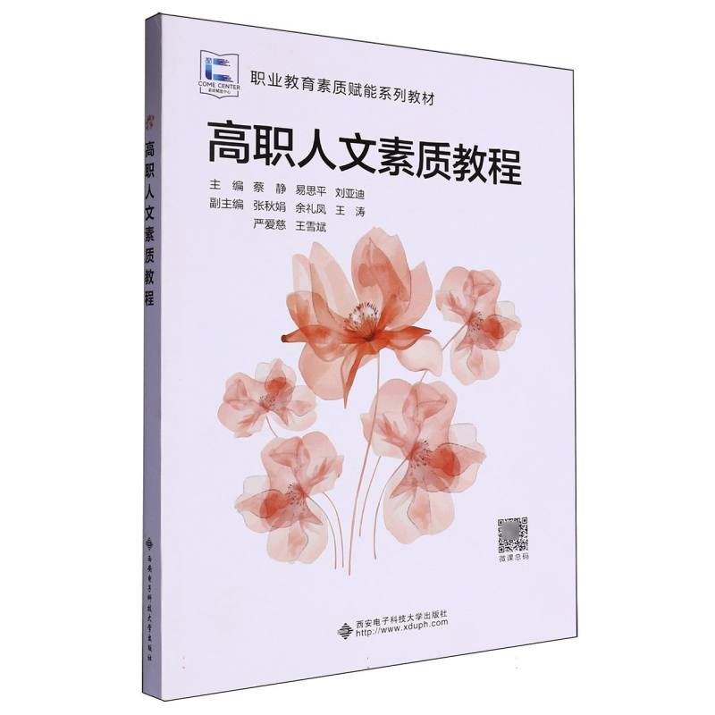 高职人文素质教程