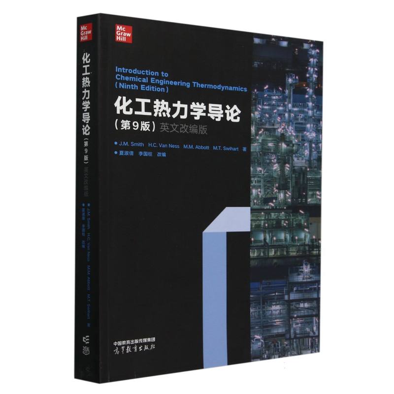 化工热力学导论（第9版）英文改编版