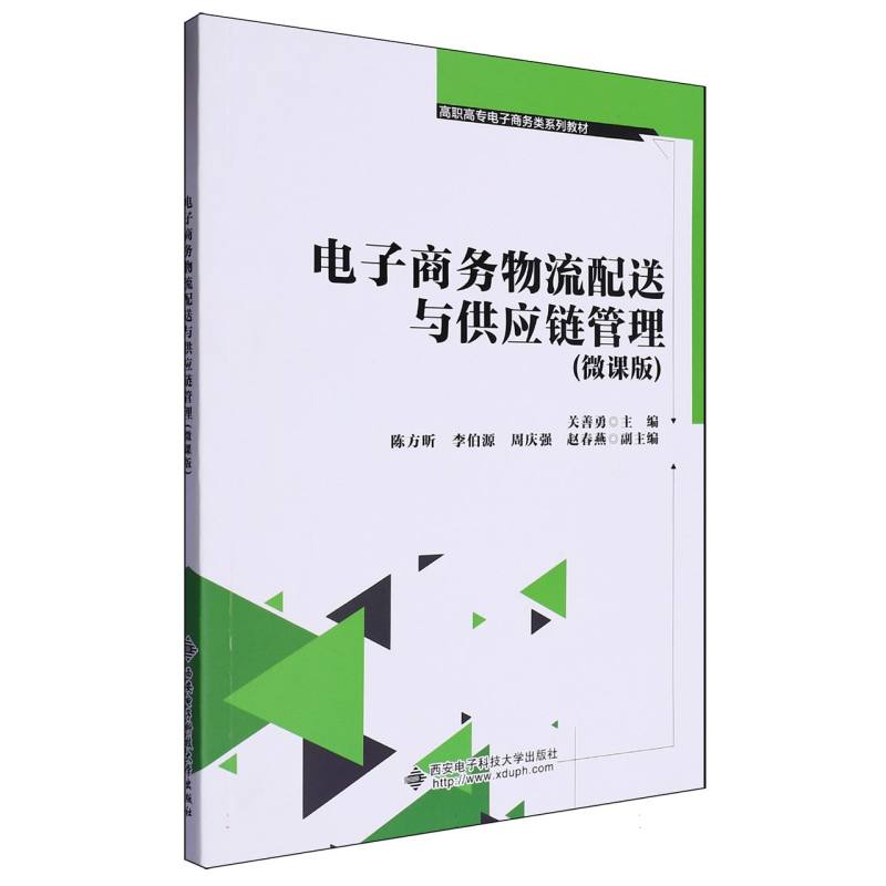 高职高专电子商务类系列教材-电子商务物流配送与供应链管理（微课版）