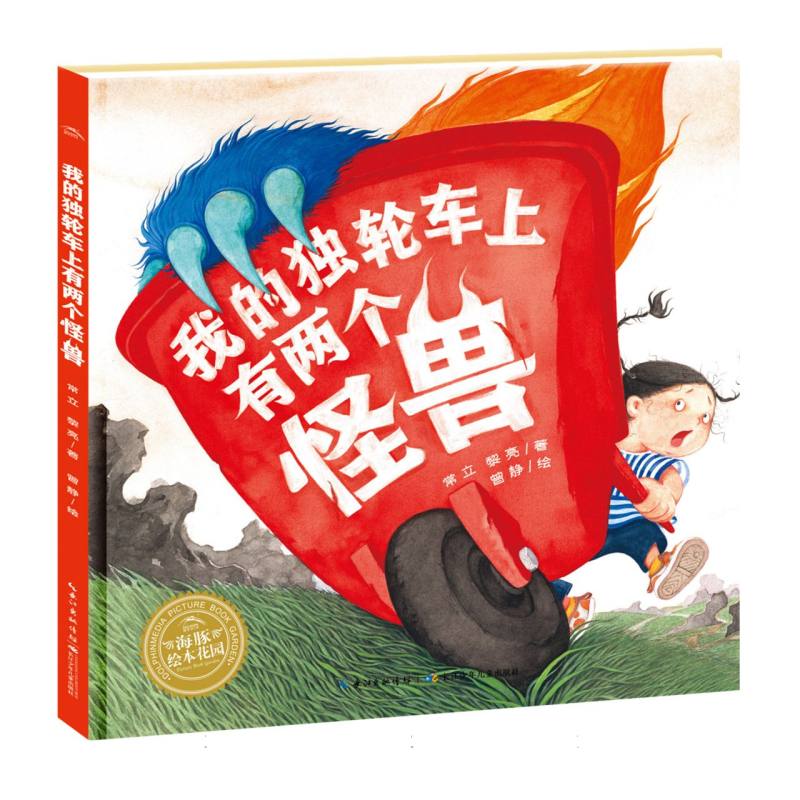 绘本花园：我的独轮车上有两个怪兽(精)