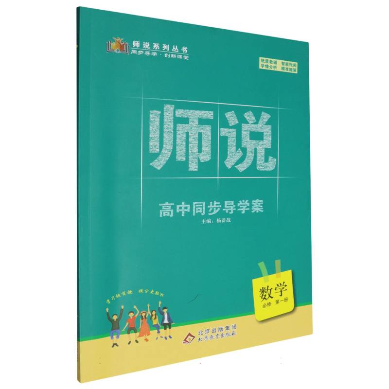 数学（必修第1册）/师说高中同步导学案