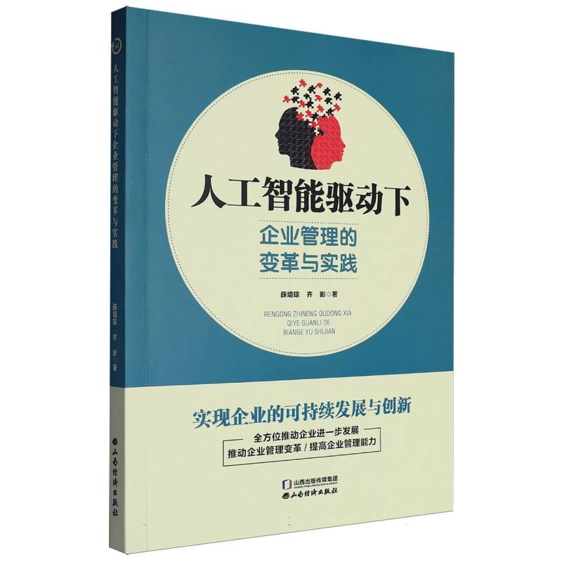 人工智能驱动下企业管理的变革与实践