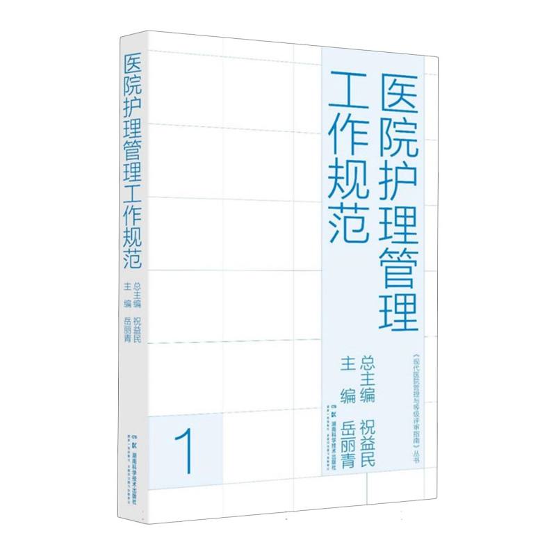 现代医院管理与等级评审指南：医院护理管理工作规范