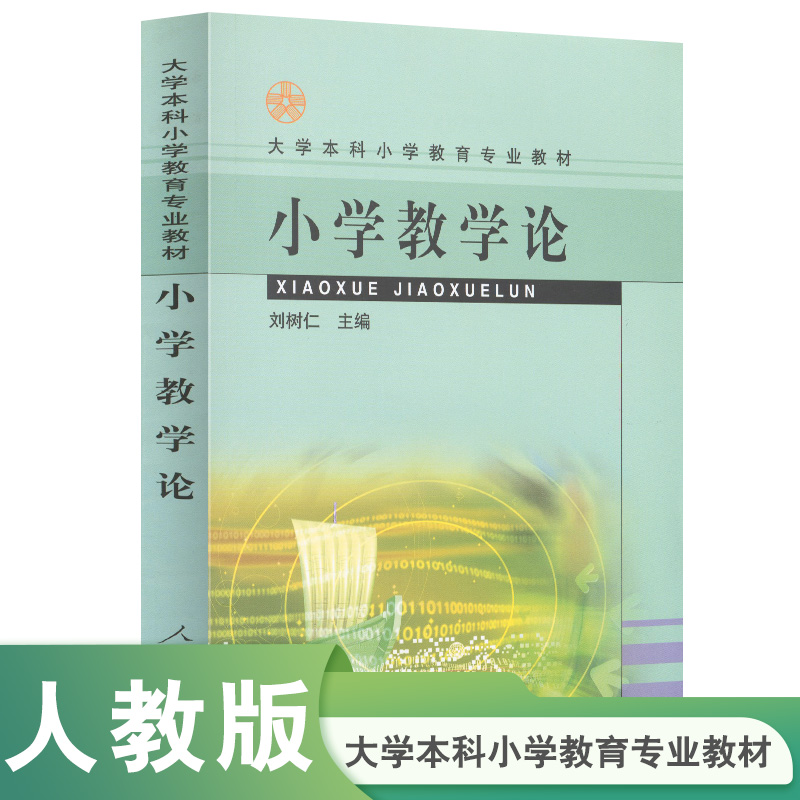 小学教学论/大学本科小学教育专业教材