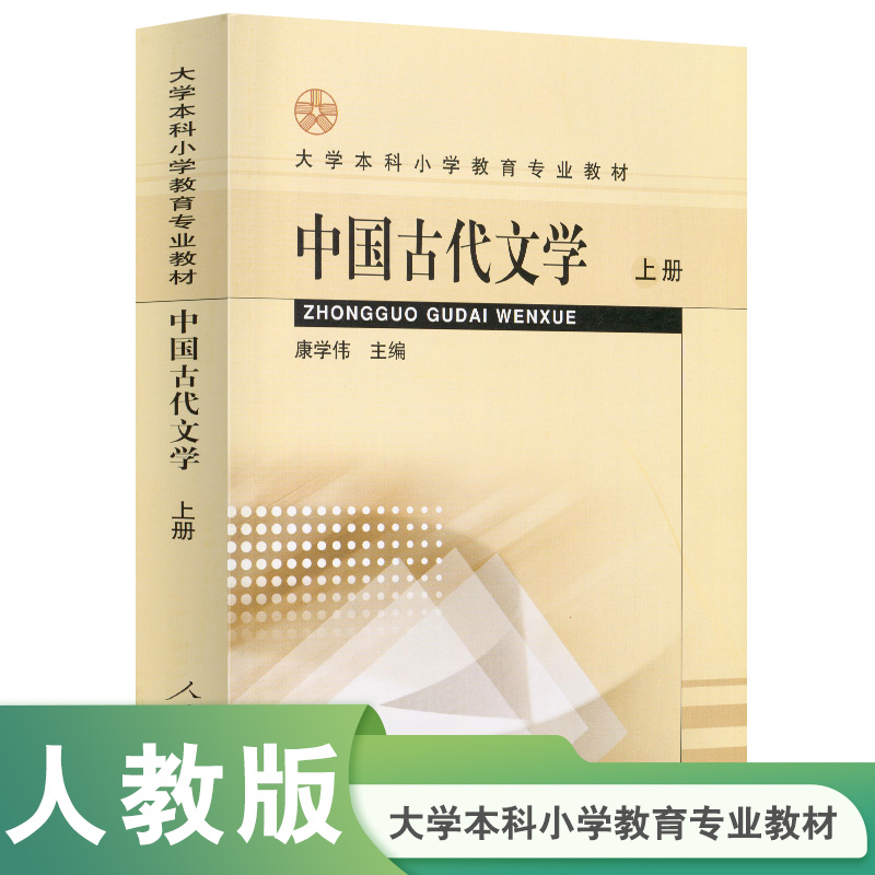 中国古代文学（上大学本科小学教育专业教材）