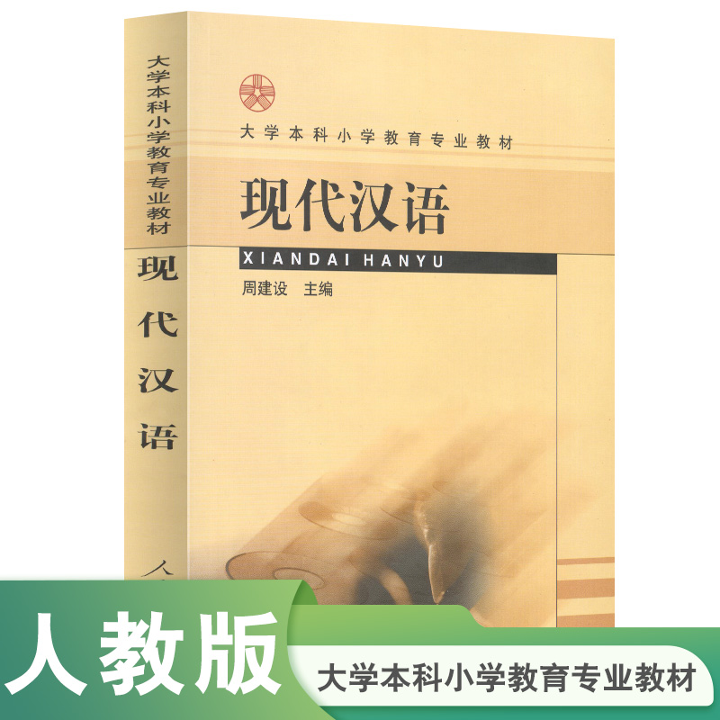 现代汉语/大学本科小学教育专业教材...