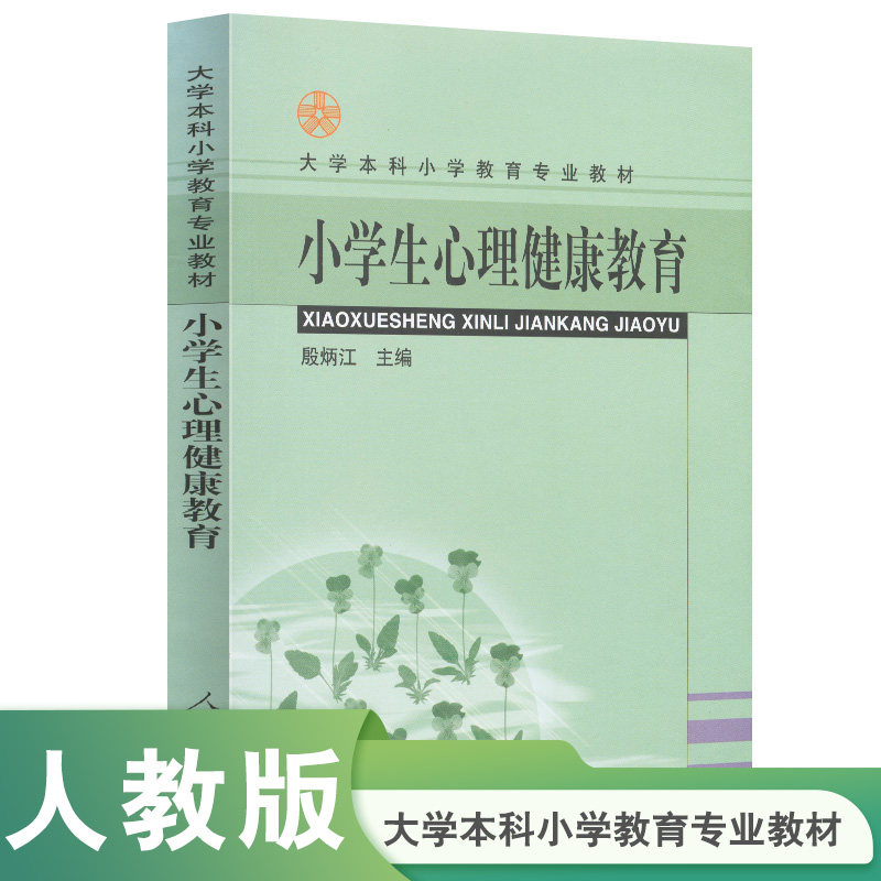 小学生心理健康教育/大学本科小学教育专业教材