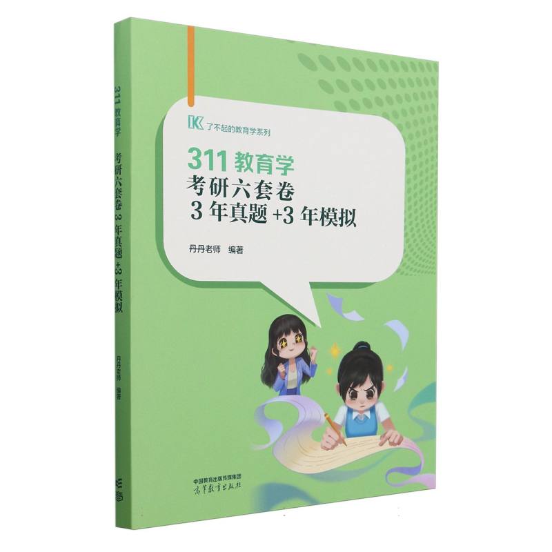 311教育学考研冲刺六套卷（3年真题+3年模拟）（2025）...