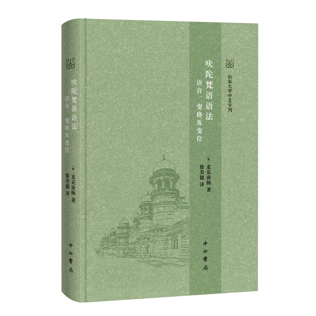 吠陀梵语语法:语音、变格及变位