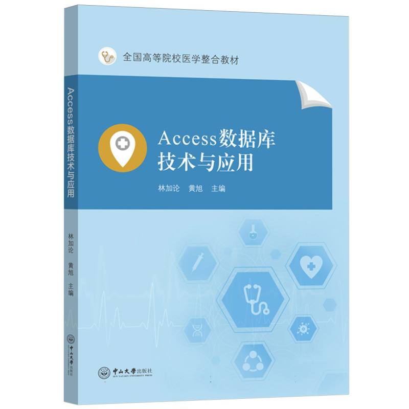 全国高等院校医学整合教材-ACCESS数据库技术与应用