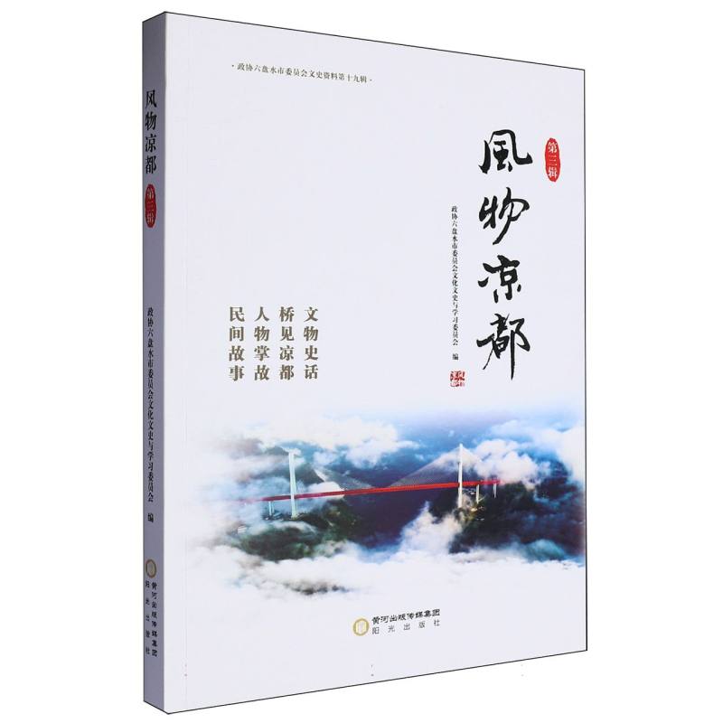 风物凉都.第三辑