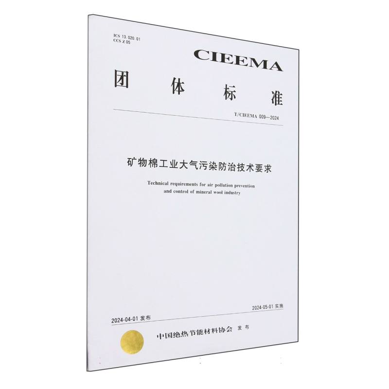 T/CIEEMA 009－2024	矿物棉工业大气污染防治技术要求