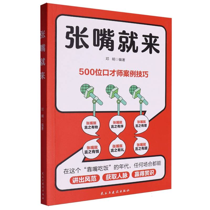 张嘴就来 500位口才师案例技巧