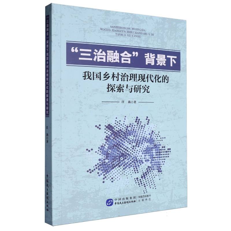 三治融合背景下我国乡村治理现代化的探索与研究