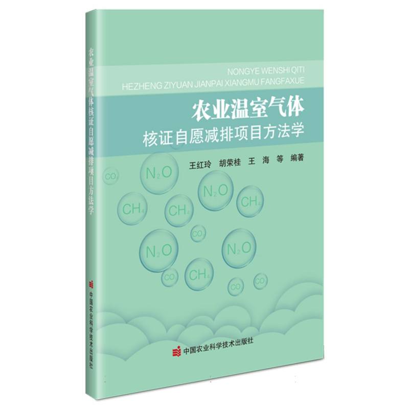 农业温室气体核证自愿减排项目方法学