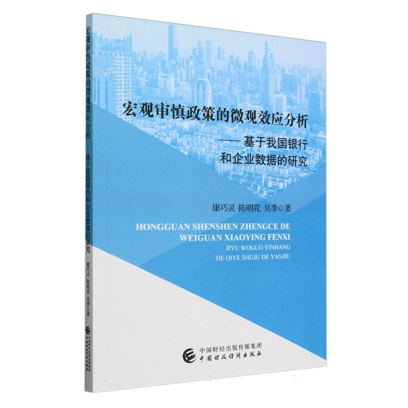 宏观审慎政策的微观效应分析——基于我国银行和企业数据的研究