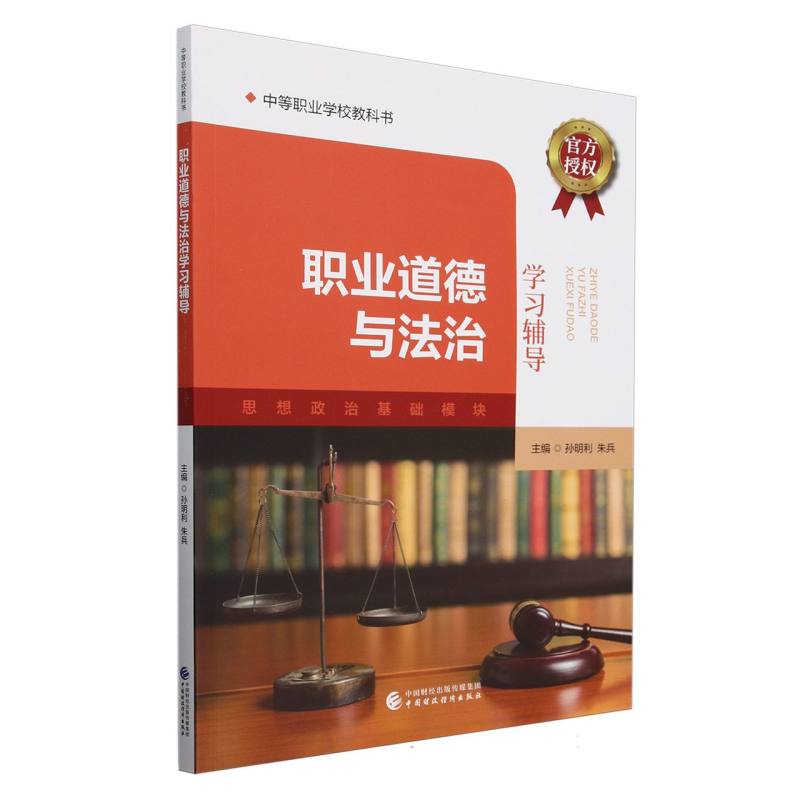 职业道德与法治学习辅导