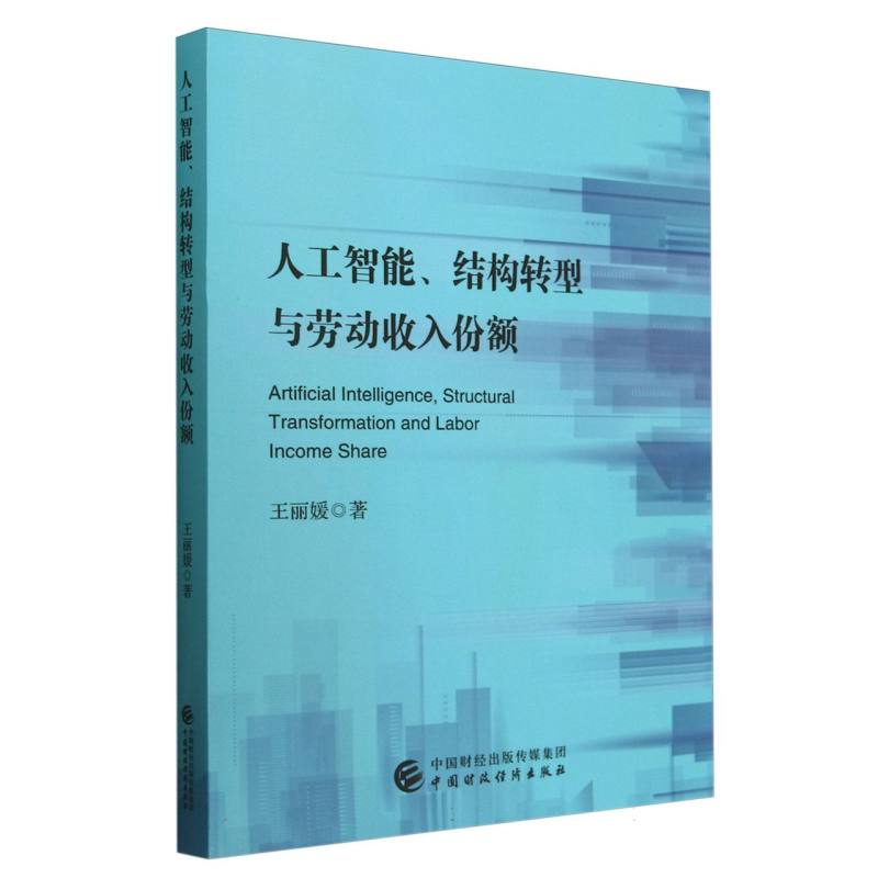 人工智能、结构转型与劳动收入份额