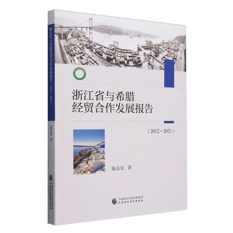 浙江省与希腊经贸合作发展报告（2012-2021）