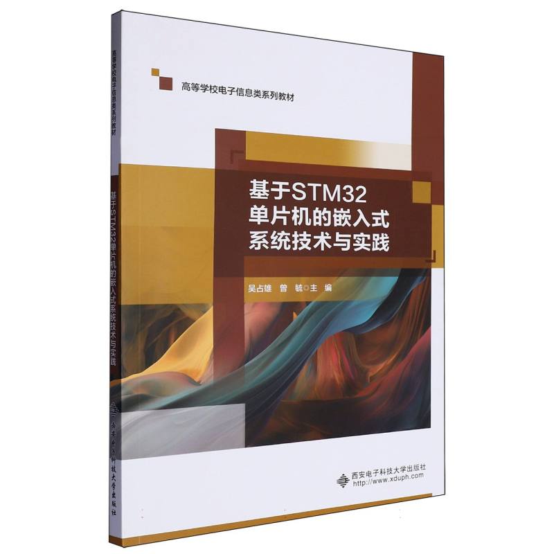 高等学校电子信息类系列教材-基于STM32单片机的嵌入式系统技术与实践