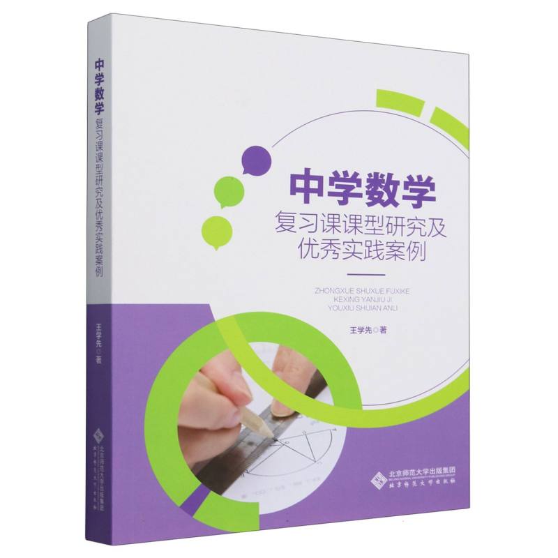 中学数学复习课课型研究及优秀实践案例