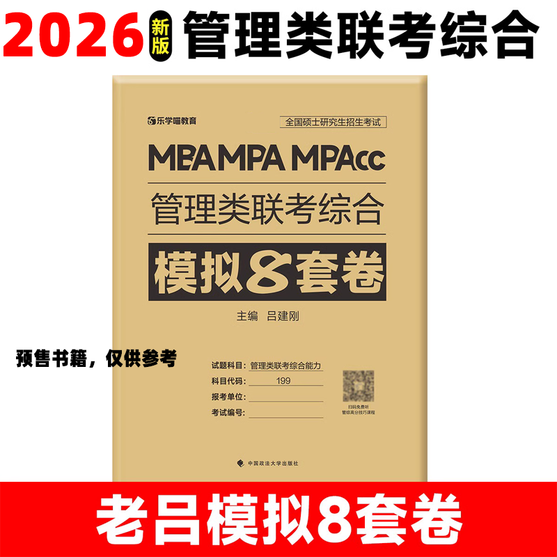 2026管理类联考综合冲刺 8 套卷