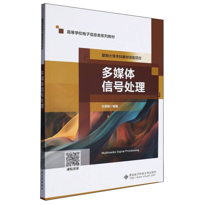 高等学校电子信息类系列教材-多媒体信号处理