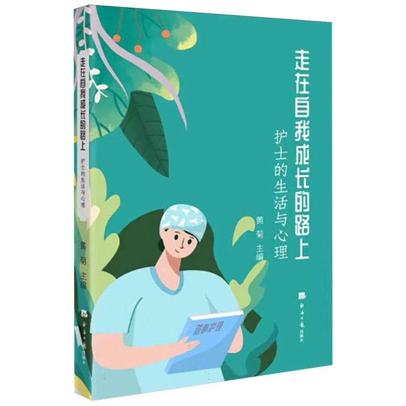 走在自我成长的路上：护士的生活和心理